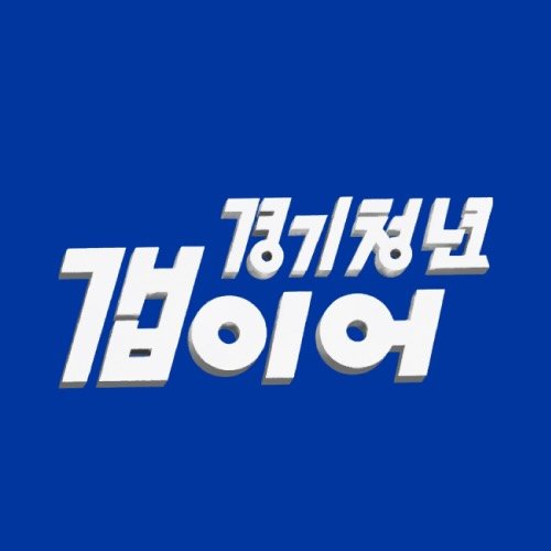 경기청년갭이어